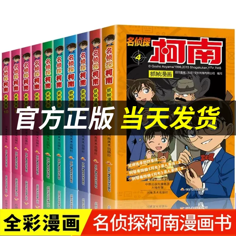 官方正版】名侦探柯南漫画书全套60册探案系列1-10儿童侦探推理小说故事