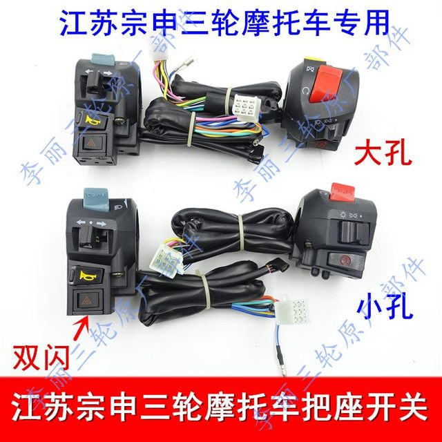 Jiangsu Zongshen 150/200 riding tricycle handlebars, motorcycle left and right handle switch double flashing steering and fire