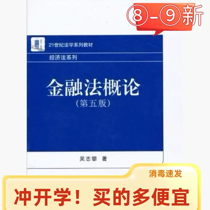 二手金融法概论第五5版吴志攀北京大学出版社9787301183908-Taobao