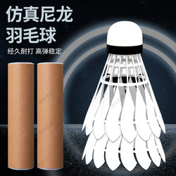 [Professional Model] Simulated Goose Feather Badminton Balls, Durable, Genuine Plastic Nylon, Windproof for Students, Training, Competition, Outdoor Use