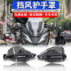 Suitable for Guangyang Rowing X350 CK300T-16 modified hand guards hand handle windproof hand guards