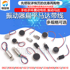 
Mobile phone bracelet vibrator motor 0827/1027/30/34 flat patch hollow cup motor with wire motor