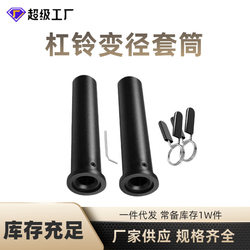 [Cross-Border] Fitness Equipment Accessories Barbell Rod Reducer Length 25*50*300 Bell Attachment Ball Head Flat Head Sleeve