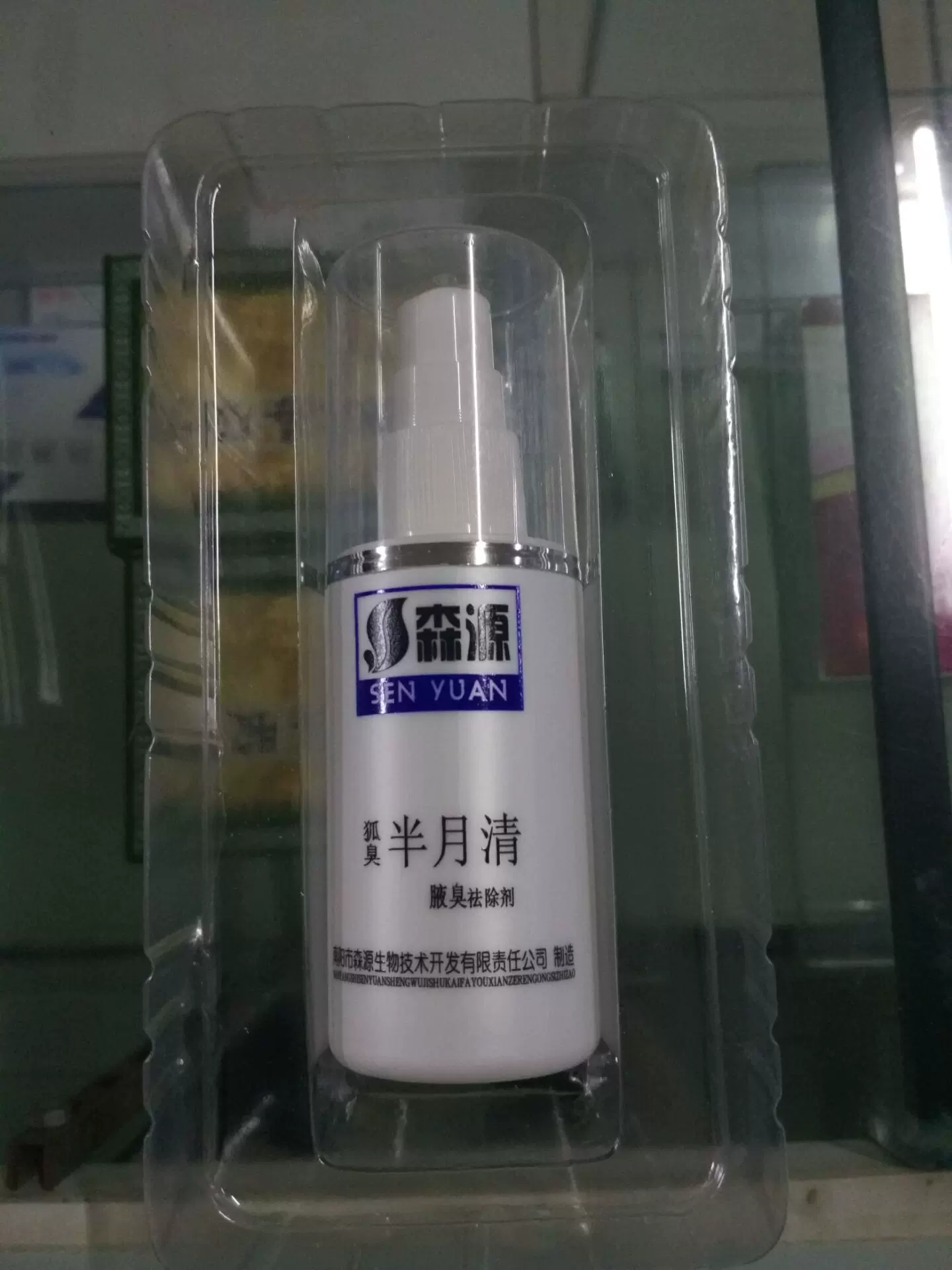 森源狐臭半月清60ml喷剂狐臭净腋臭多汗怡清香露净味水正品