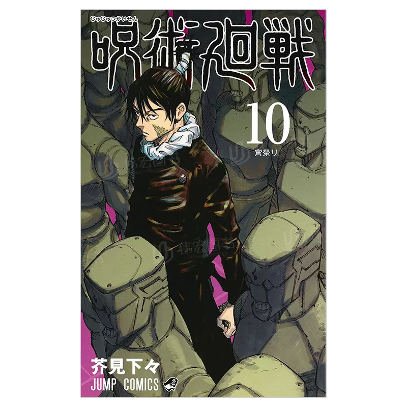 现货】呪術廻戦10，漫画咒术回战10 日文原版进口图书芥見下々-Taobao