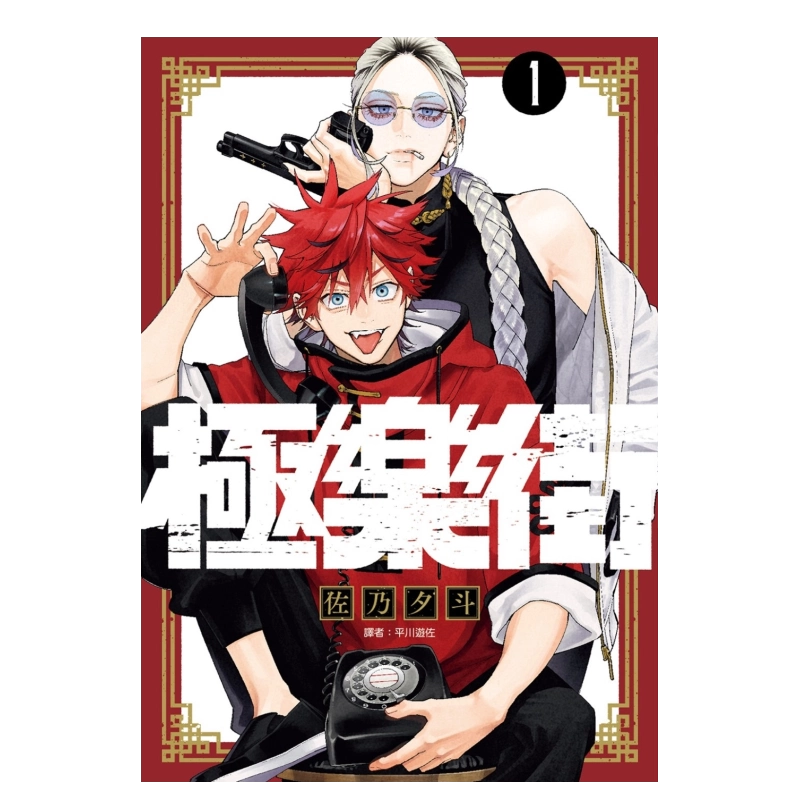 Amazon.co.jp: 極楽街 1巻 懸賞品 B2ポスター アルマ タオ