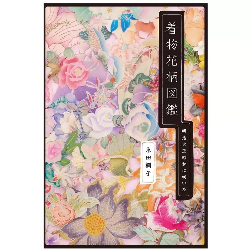 现货 和服花卉纹饰图鉴 明治大正昭和年间日文原版服装设计