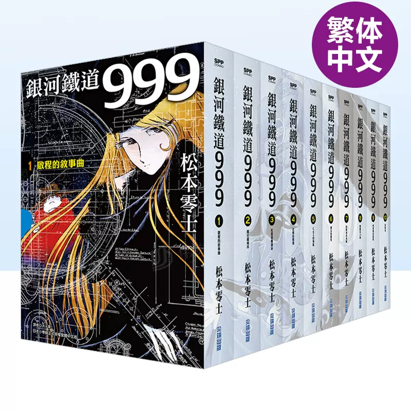 现货】银河铁道999精装典藏版盒装套书(全)中文繁体漫画松本零士平装