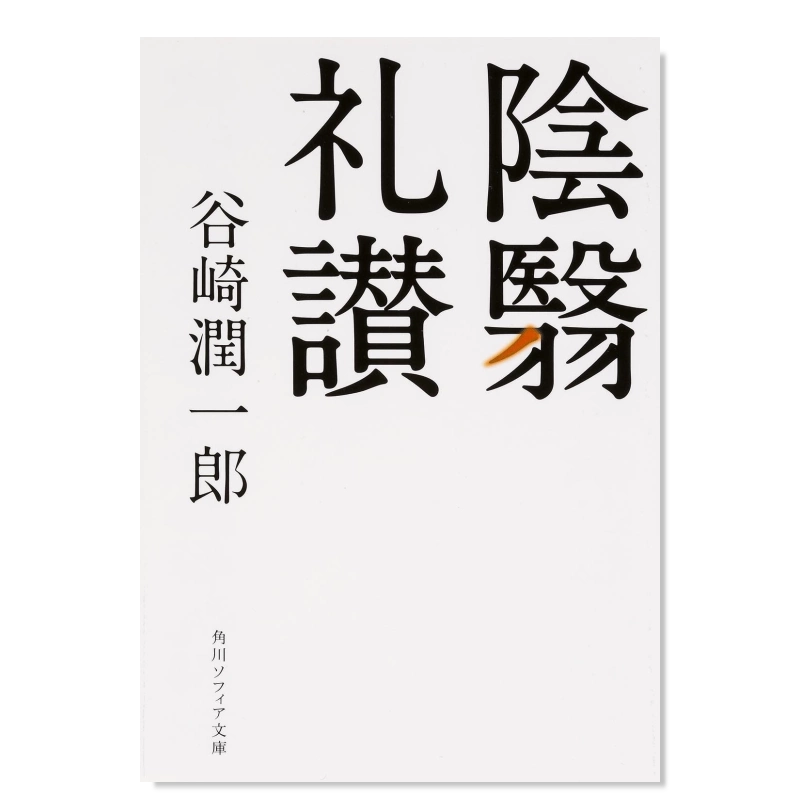 现货】阴翳礼赞日文文学进口原版书谷崎润一郎KADOKAWA14