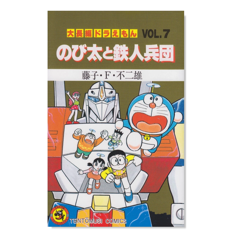初版】大長編ドラえもん Vol.7 のび太と鉄人兵団 - メルカリ