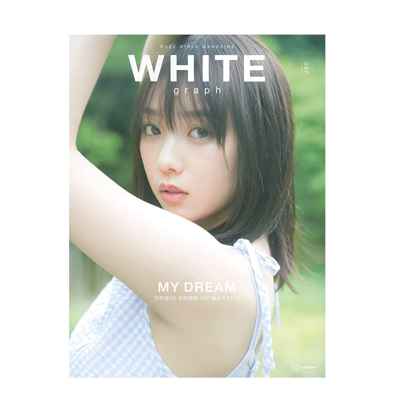 预售】与田佑希写真集：WHITE graph 007 乃木坂46 讲谈社日文原版进口