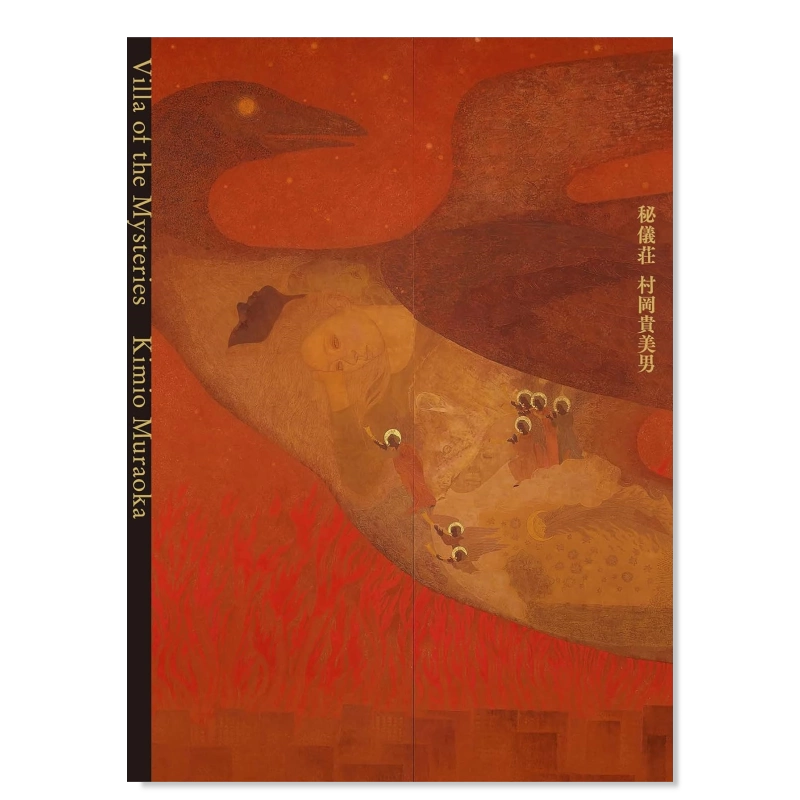 村岡貴美男　秘儀荘　日本画画集　図録　絵画　作品集 Amazon.co.jp: 村岡貴美男 秘儀荘 日本画画集 図録 絵画 作品集
