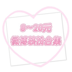 【Vip Available】Single-Digit/8-20R Weibo Decoration, Permanent Homepage Decoration, Rare Weibo Decoration