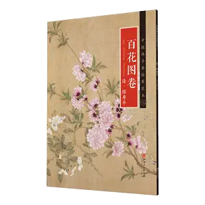 恽寿平百花图卷- Top 100件恽寿平百花图卷- 2024年5月更新- Taobao