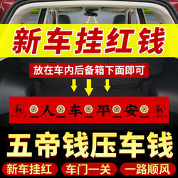 New Car Hanging Red Five Emperors Coins for Good Luck, Car Interior Decoration, Essential Accessory for Car Pickup Ceremony