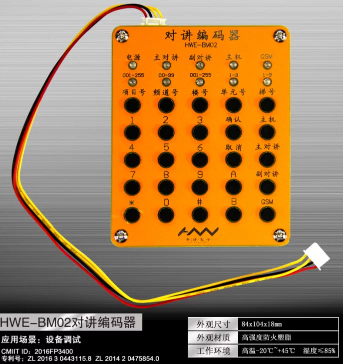 华炜电梯无线对讲fm系列bm 02编码器