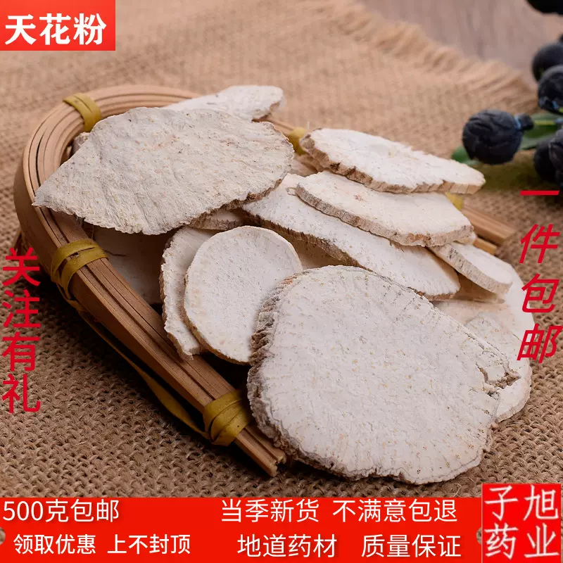 天花粉中药材包邮天花粉片栝楼根瓜蒌根中药材500g克