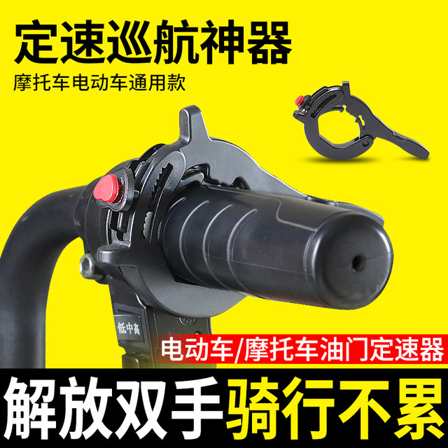 Electric vehicle cruise control throttle booster motorcycle universal control throttle holder modification accessories