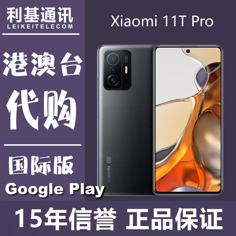 小米/xiaomi 11t 11tpro 海外版国际版全新正品手机现货-Taobao