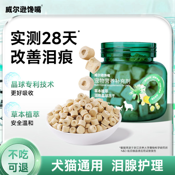 
Dog and cat pet snacks, freeze-dried tear stain remover, Bichon Teddy, slow tear stain improvement, dilute nutritional supplement