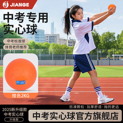 Germany-Jiange/2Kg Solid Ball for High School Entrance Exam, Auxiliary Training Equipment for Junior High School Students, Shot Put 2kg