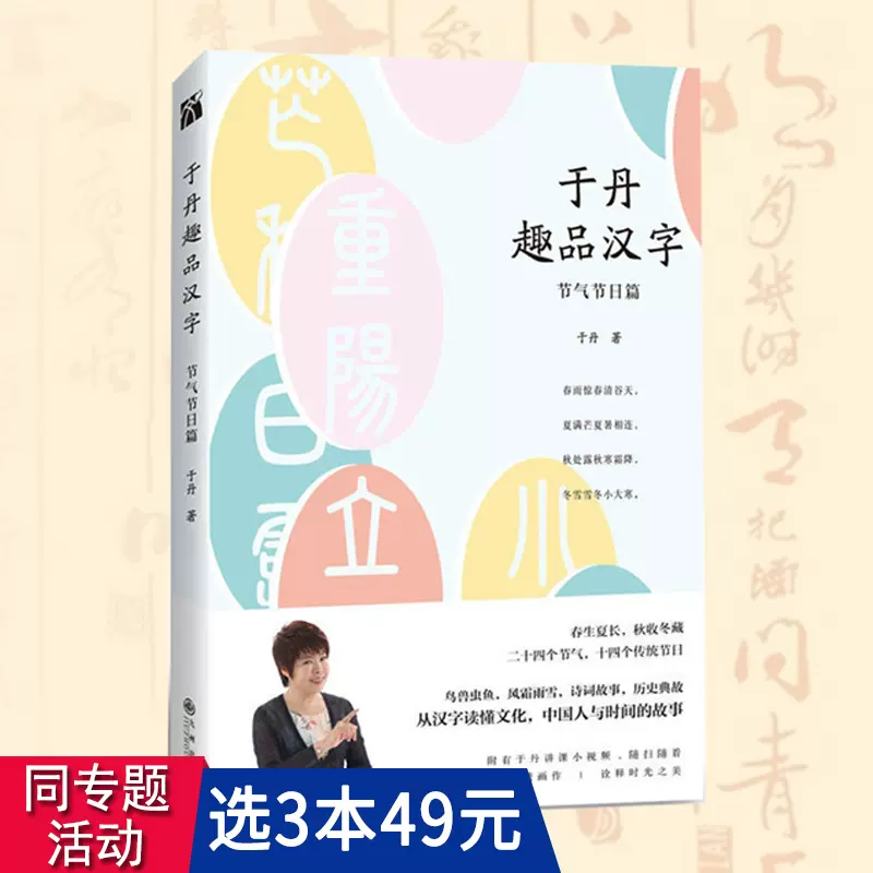 3本49包郵 於丹趣品漢字 節氣節日篇於丹老師的中國漢字文化課科普知識書籍給孩子讀的漢字王國故事漢字之美 Taobao