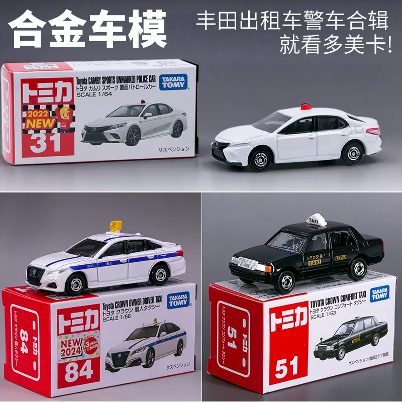 多美車大全集 TOMICA多美卡合金车模型84丰田皇冠出租车31凯美瑞覆面警车100