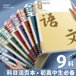 Subject-Specific Loose-Leaf Notebooks, Thickened, for Junior High and High School Students, B5 Size, Full Set of Seven Subjects, Classroom Loose-Leaf Notebooks, Homework Books, for First-Year Students, Various Subjects, Error Correction, English, Literature, Math, Physics Notebooks
