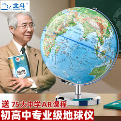Beidou Globe Official Edition for Students, Specially Designed for Middle School, High School, and Elementary School Students, 3D Stereoscopic Relief Floating Children's Educational 2025 New Edition World Map Official Flagship Store Display Model