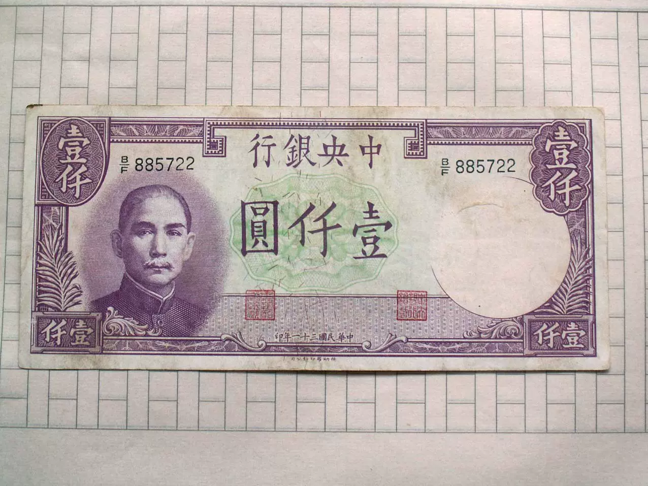 民国纸币：中央银行壹仟圆（885722） 民国31年1000元-Taobao Singapore