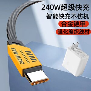
240W super fast charging gallium nitride braided data cable Type-C for Huawei Honor Xiaomi OPPOvivo Redmi mobile iPad tablet Bluetooth keyboard USB car fast charging charging cable