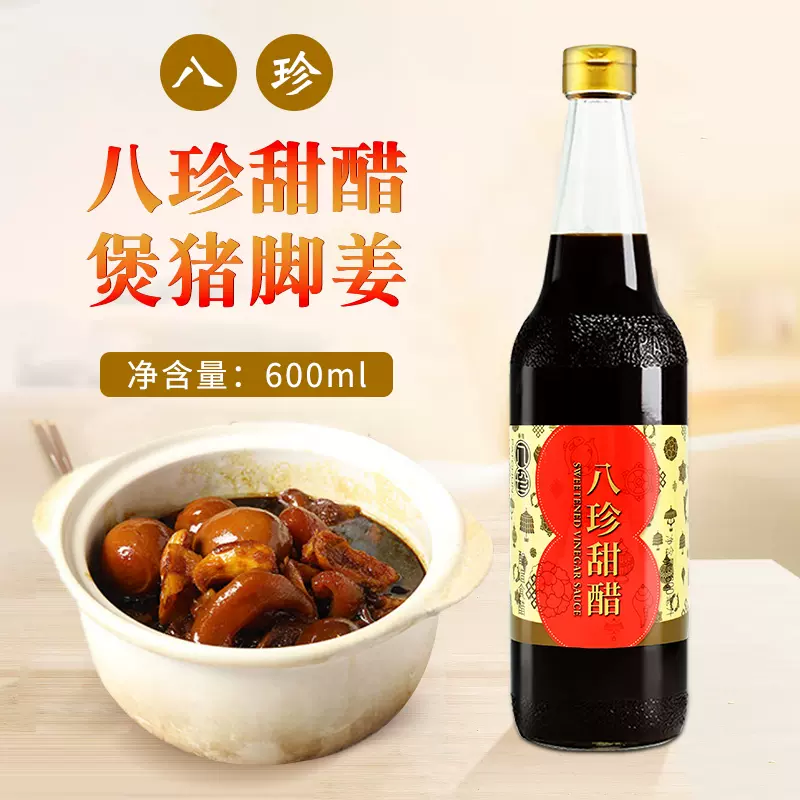 八珍甜醋600Ml 香港品牌添丁甜醋煲豬腳姜醋月子選用包郵價-Taobao