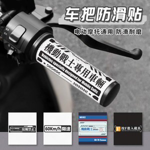 
Handlebar non-slip stick Motorcycle handlebar sticker Electric rider handle cover Anti-slip sticker General waterproof handlebar decorative sticker