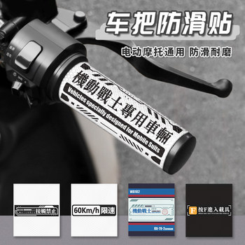Handlebar non-slip sticker motorcycle handlebar sticker