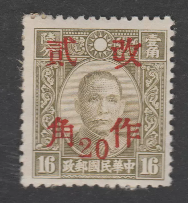 中国切手　大清郵政　加刷　未使用切手(希少品) 中国切手 大清郵政 加刷 未使用切手(希少品) 中国切手買取価格