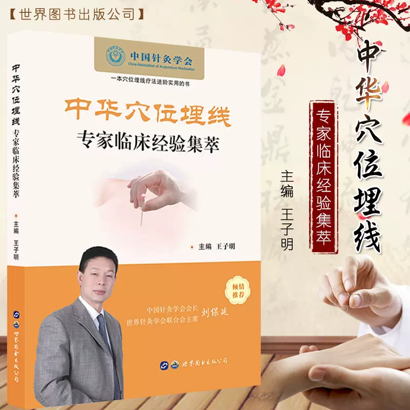 正版中华穴位埋线专家临床经验集萃中医针灸穴位疗法埋线疗法中医