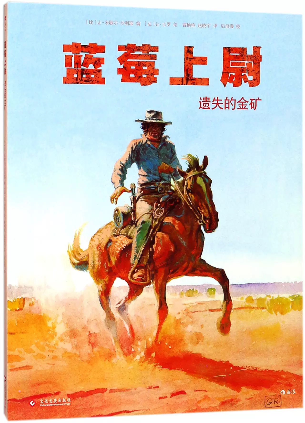 蓝莓上尉遗失的金矿黄金时代巨匠墨比斯成名之作西部牛仔沙漠淘金漫画西部冒险正义战争惊悚欧美小说漫画书籍后浪正版图书