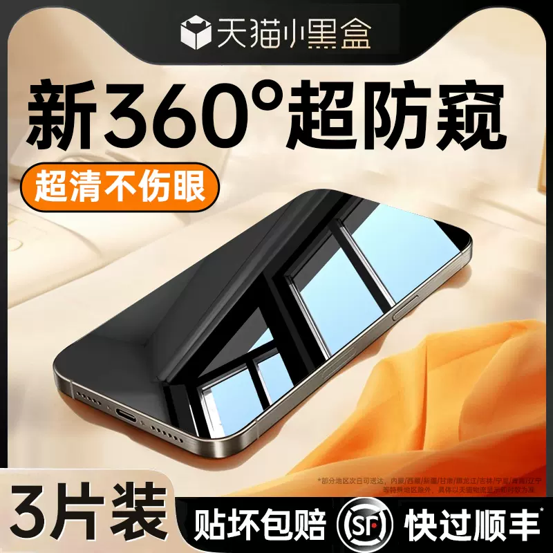 新360度防窥膜]适用苹果14/13防窥钢化膜iPhone15promax防偷窥11新款 