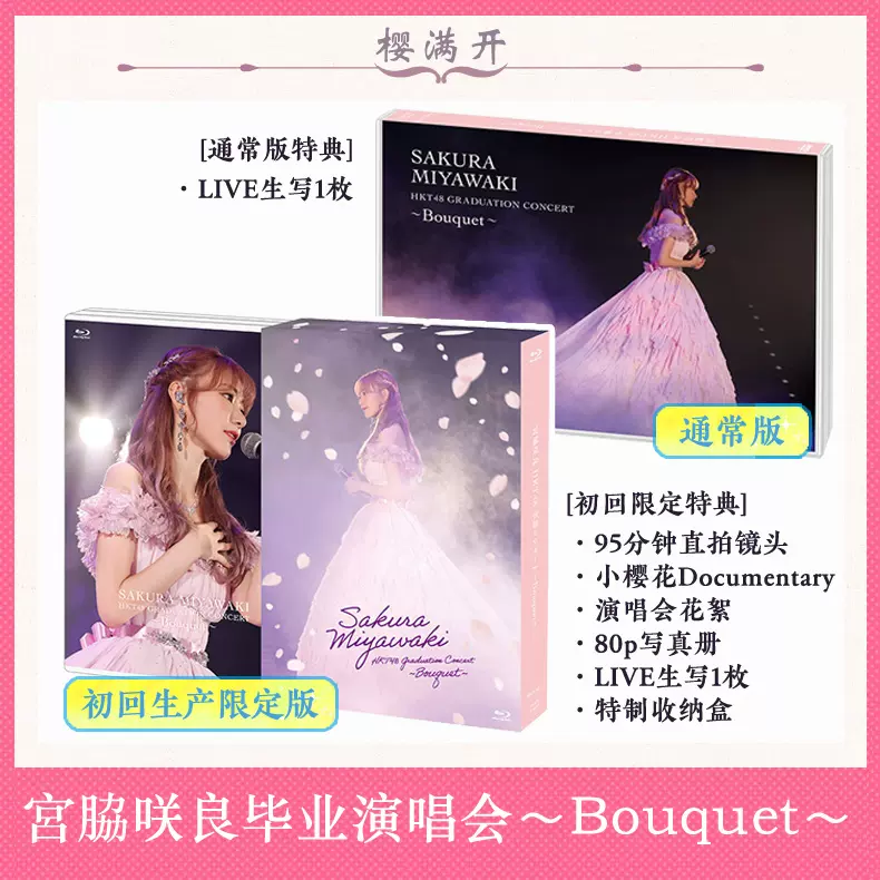 宮脇咲良HKT48卒業コンサート〜Bouquet〜小櫻花畢業演唱會IZONE-Taobao