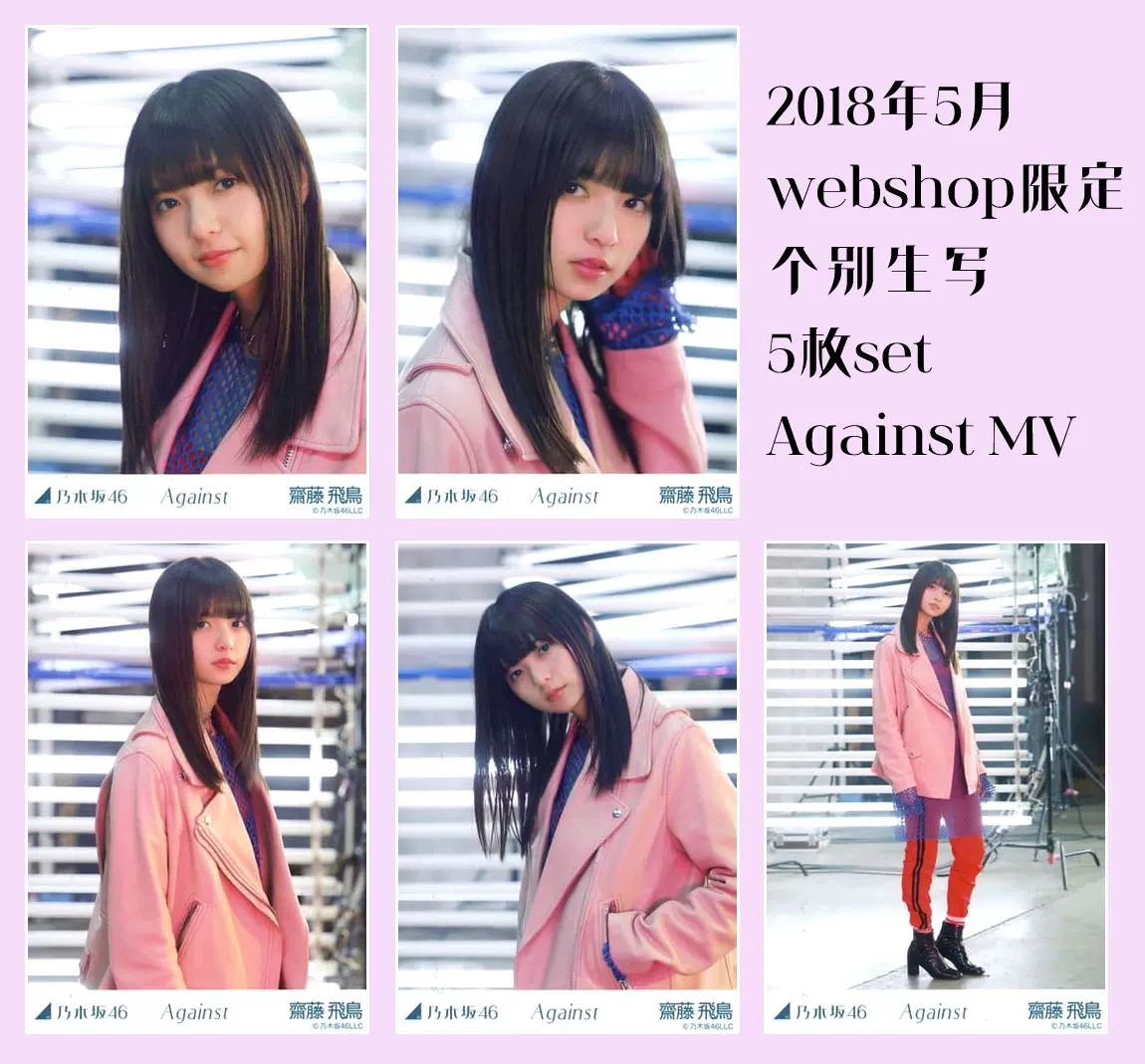 正規代理店 現貨乃木阪46齋藤飛鳥Against MV webshop個別生寫5枚set 飛鳥 アイドル