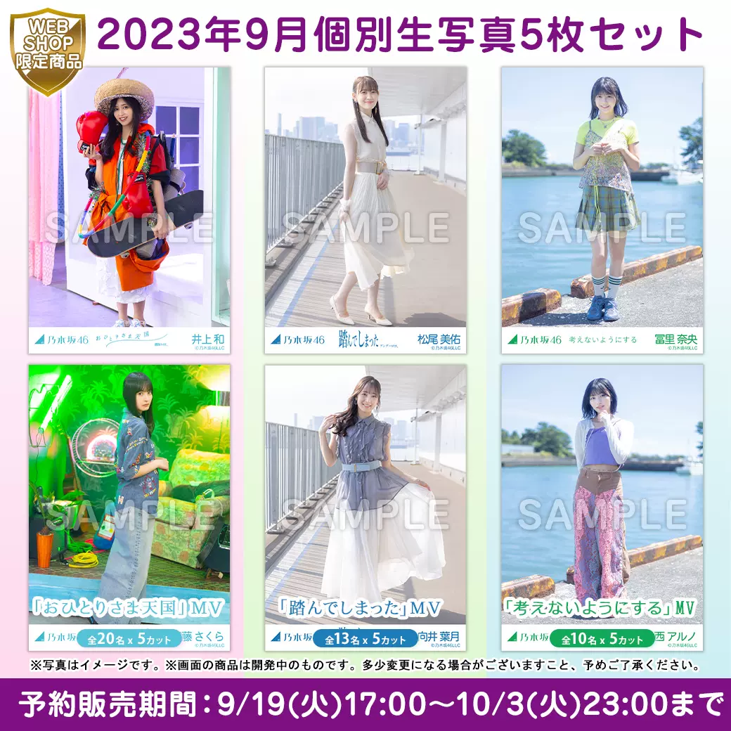 乃木坂46 2023年9月个别生写5枚set 考えないようにする五期生曲-Taobao