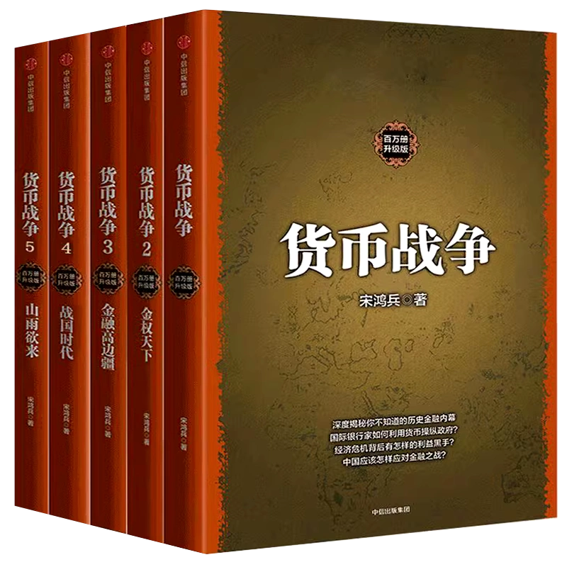 货币战争宋鸿兵1-5全套5册百万册升级版礼盒装正版包邮银行金融投资革命 