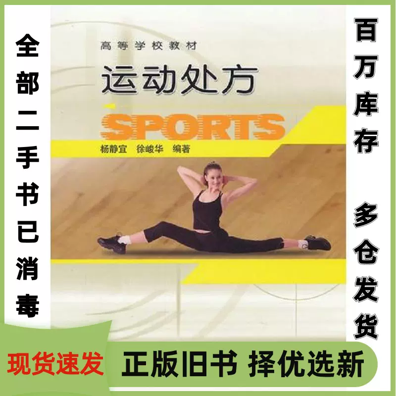 二手运动处方 杨静宜 徐峻华 高等教育出版社 9787040173611