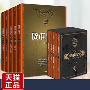 货币战争全套5册- Top 50件货币战争全套5册- 2024年6月更新- Taobao