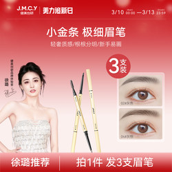[Recommended by Xu Lu] 3 Pieces | Jianmei Chuangyan Small Gold Bar Eyebrow Pencil Waterproof Long-Lasting Non-Fading Ultra-Fine Tip for Natural Eyebrows