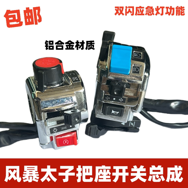 Zongshen aluminum alloy silver Storm Prince 150 motorcycle left and right handlebar switch assembly headlight combination switch