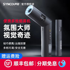 
SYNCO sound engraving CF5 recording CF3 smoke machine small portable handheld smoke dry ice effect maker professional photography short video live broadcast film and television shooting stage film and television Fengke fog machine