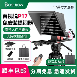 
bestview/Bestview P17 installation-free portable teleprompter 17-inch large screen mobile phone SLR camera ipad shooting and recording video anchor live oral broadcast special camera tablet
