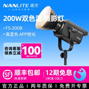 
Nanlite Nanguang FS-200B dual color temperature professional studio 200w high power photo shooting video live broadcast room group broadcast entertainment portable LED soft light always bright photography video fill light