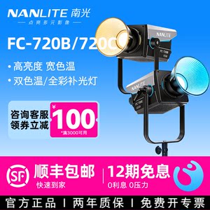 
Nanlite FC-720B/720C high-power RGB adjustable color temperature/full-color always-on group broadcast entertainment live broadcast room LED fill light studio photography portrait photo shooting spotlight